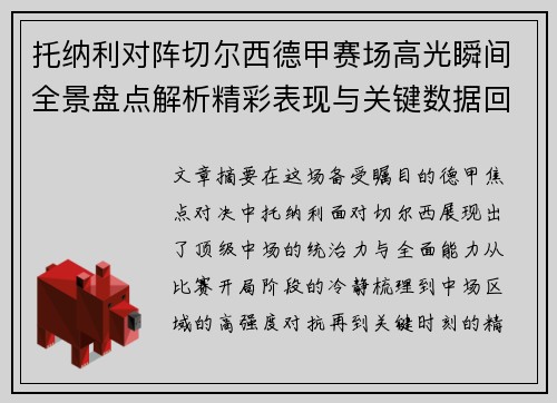 托纳利对阵切尔西德甲赛场高光瞬间全景盘点解析精彩表现与关键数据回顾