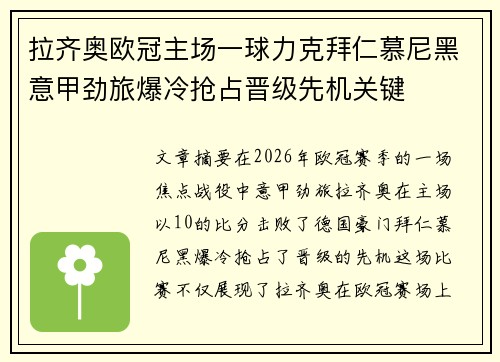 拉齐奥欧冠主场一球力克拜仁慕尼黑意甲劲旅爆冷抢占晋级先机关键
