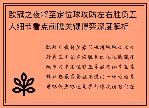欧冠之夜将至定位球攻防左右胜负五大细节看点前瞻关键博弈深度解析