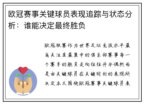欧冠赛事关键球员表现追踪与状态分析：谁能决定最终胜负