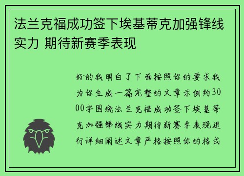 法兰克福成功签下埃基蒂克加强锋线实力 期待新赛季表现 法兰克福成功签下埃基蒂克加强锋线实力 期待新赛季表现