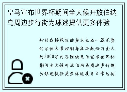皇马宣布世界杯期间全天候开放伯纳乌周边步行街为球迷提供更多体验 皇马宣布世界杯期间全天候开放伯纳乌周边步行街为球迷提供更多体验