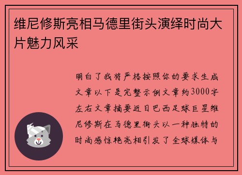 维尼修斯亮相马德里街头演绎时尚大片魅力风采