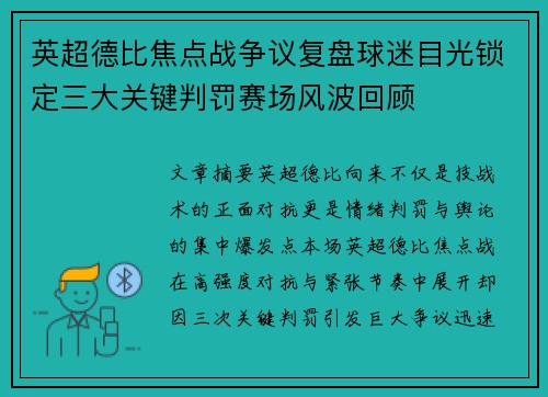 英超德比焦点战争议复盘球迷目光锁定三大关键判罚赛场风波回顾