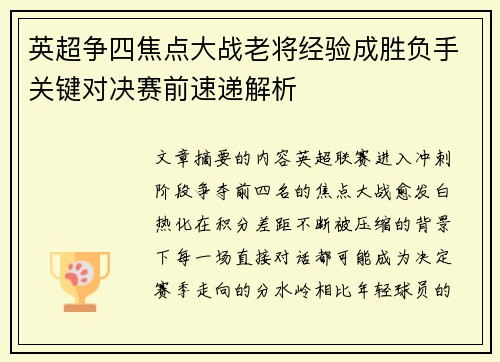 英超争四焦点大战老将经验成胜负手关键对决赛前速递解析