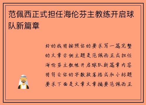 范佩西正式担任海伦芬主教练开启球队新篇章