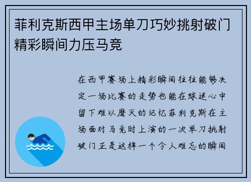 菲利克斯西甲主场单刀巧妙挑射破门精彩瞬间力压马竞 菲利克斯西甲主场单刀巧妙挑射破门精彩瞬间力压马竞