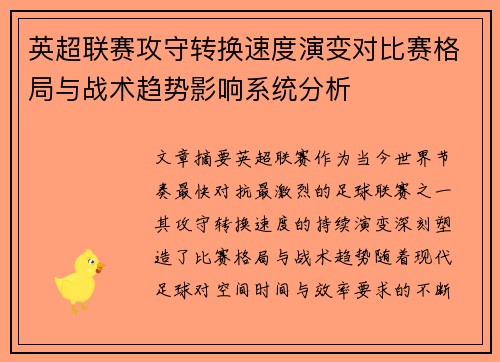 英超联赛攻守转换速度演变对比赛格局与战术趋势影响系统分析 英超联赛攻守转换速度演变对比赛格局与战术趋势影响系统分析
