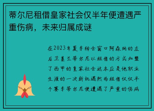 蒂尔尼租借皇家社会仅半年便遭遇严重伤病，未来归属成谜