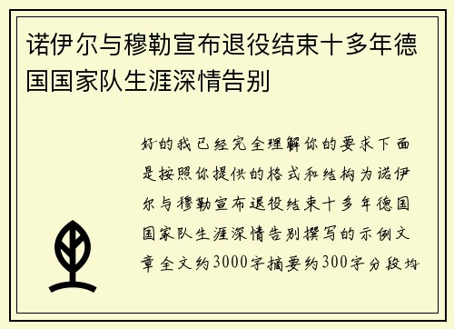 诺伊尔与穆勒宣布退役结束十多年德国国家队生涯深情告别 诺伊尔与穆勒宣布退役结束十多年德国国家队生涯深情告别