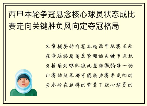 西甲本轮争冠悬念核心球员状态成比赛走向关键胜负风向定夺冠格局 西甲本轮争冠悬念核心球员状态成比赛走向关键胜负风向定夺冠格局