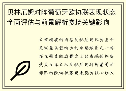 贝林厄姆对阵葡萄牙欧协联表现状态全面评估与前景解析赛场关键影响 贝林厄姆对阵葡萄牙欧协联表现状态全面评估与前景解析赛场关键影响