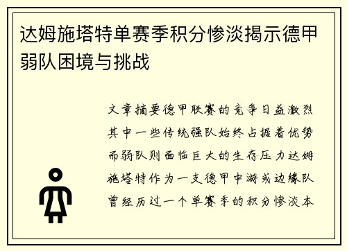 达姆施塔特单赛季积分惨淡揭示德甲弱队困境与挑战 达姆施塔特单赛季积分惨淡揭示德甲弱队困境与挑战