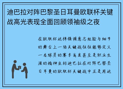 迪巴拉对阵巴黎圣日耳曼欧联杯关键战高光表现全面回顾领袖级之夜 迪巴拉对阵巴黎圣日耳曼欧联杯关键战高光表现全面回顾领袖级之夜