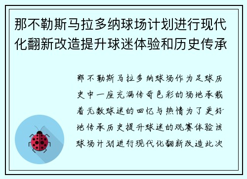 那不勒斯马拉多纳球场计划进行现代化翻新改造提升球迷体验和历史传承