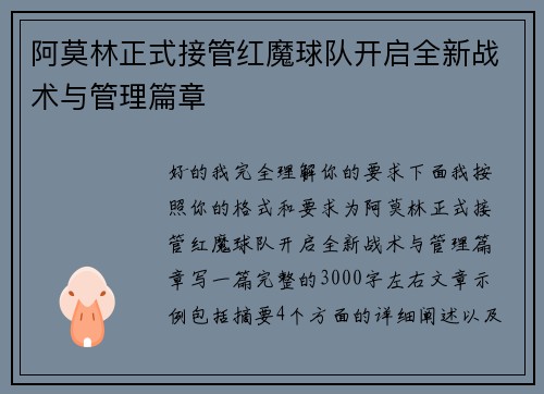 阿莫林正式接管红魔球队开启全新战术与管理篇章