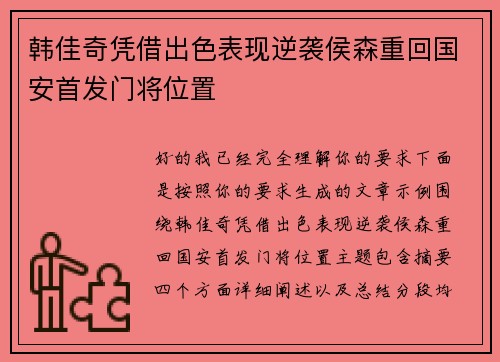 韩佳奇凭借出色表现逆袭侯森重回国安首发门将位置