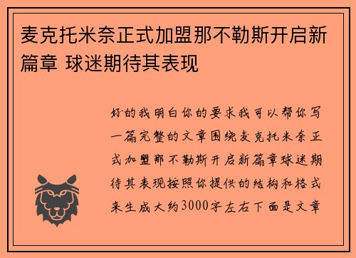 麦克托米奈正式加盟那不勒斯开启新篇章 球迷期待其表现