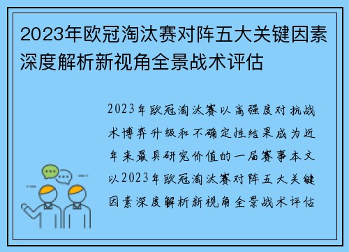 2023年欧冠淘汰赛对阵五大关键因素深度解析新视角全景战术评估 2023年欧冠淘汰赛对阵五大关键因素深度解析新视角全景战术评估