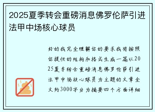 2025夏季转会重磅消息佛罗伦萨引进法甲中场核心球员 2025夏季转会重磅消息佛罗伦萨引进法甲中场核心球员