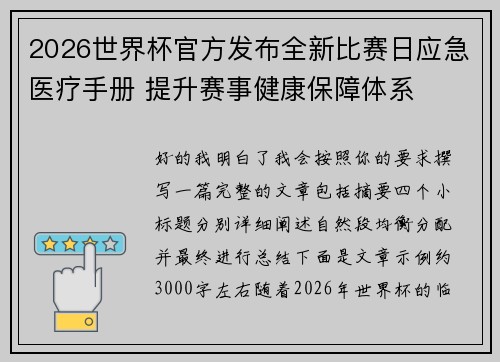 2026世界杯官方发布全新比赛日应急医疗手册 提升赛事健康保障体系