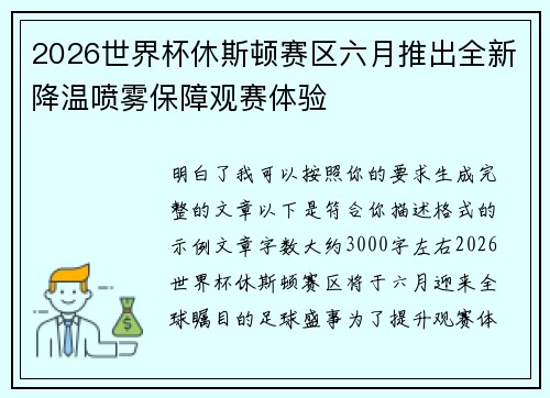 2026世界杯休斯顿赛区六月推出全新降温喷雾保障观赛体验 2026世界杯休斯顿赛区六月推出全新降温喷雾保障观赛体验