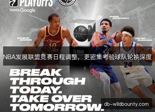 NBA发展联盟竞赛日程调整，更密集考验球队轮换深度