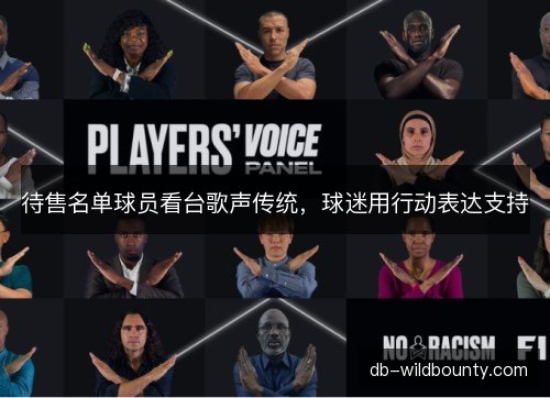 待售名单球员看台歌声传统,球迷用行动表达支持 待售名单球员看台歌声传统,球迷用行动表达支持