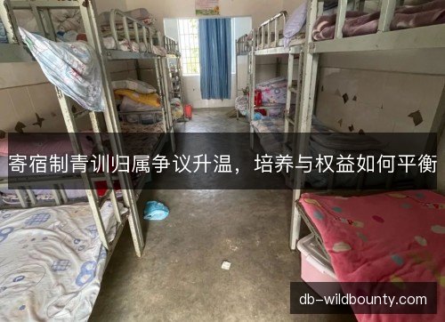 寄宿制青训归属争议升温,培养与权益如何平衡 寄宿制青训归属争议升温,培养与权益如何平衡