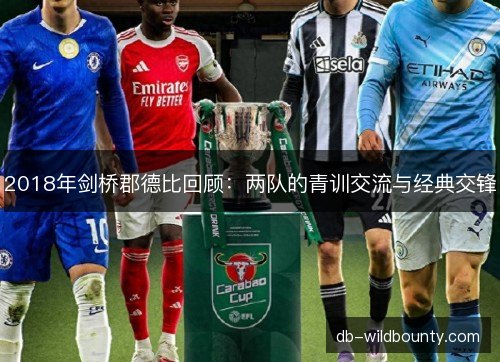 2018年剑桥郡德比回顾:两队的青训交流与经典交锋 2018年剑桥郡德比回顾:两队的青训交流与经典交锋